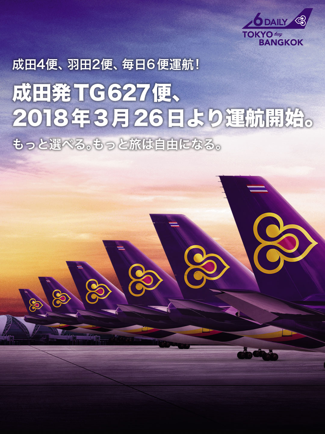 成田発TG627便、2018年3月26日より運航開始<