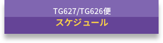 TG627/TG626便スケジュール