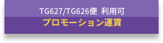 TG627/TG626便利用可のプロモーション運賃