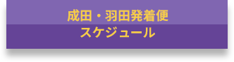 成田・羽田発着便スケジュール