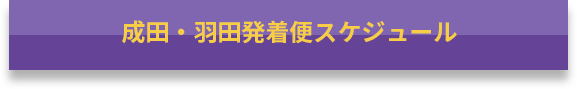 成田・羽田発着便スケジュール