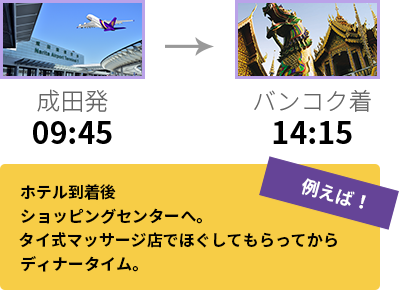 早めのご出発で、早めのご到着。到着日もアクティビティが楽しめます。