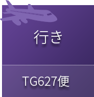 行きTG627便