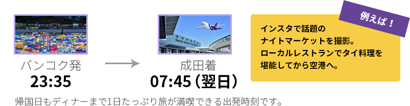 帰国日もディナーまで1日たっぷり旅が満喫できる出発時刻です。