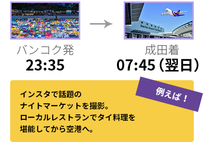 帰国日もディナーまで1日たっぷり旅が満喫できる出発時刻です。