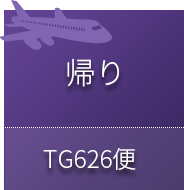 帰りTG626便