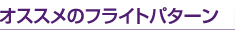 �I�X�X���̃t���C�g�p�^�[��