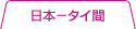 ���{-�^�C��