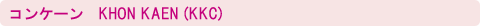 �R���P�[���@KHON KAEN (KKC)