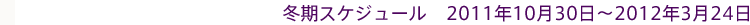 �~���X�P�W���[��2011�N10��30���`2012�N3��24��