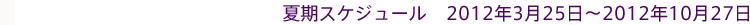 �Ċ��X�P�W���[��2012�N3��25���`2012�N10��27��
