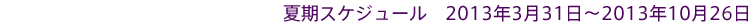 �Ċ��X�P�W���[��2013�N3��31���`2013��10��26��