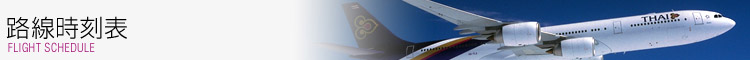 �H�������\ FLIGHT SCHEDULE