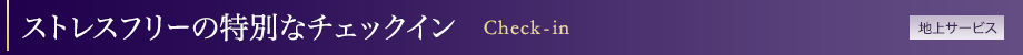 XgXt[̓ʂȃ`FbNC   Check-inmnT[rXn