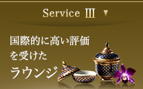 Service III@ۓIɍ]󂯂EW