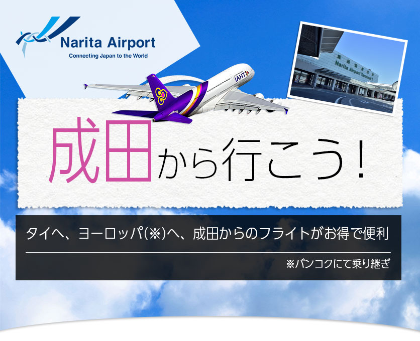 成田から行こう！タイへ、ヨーロッパ(※)へ、成田からのフライトがお得で便利※バンコクにて乗り継ぎ