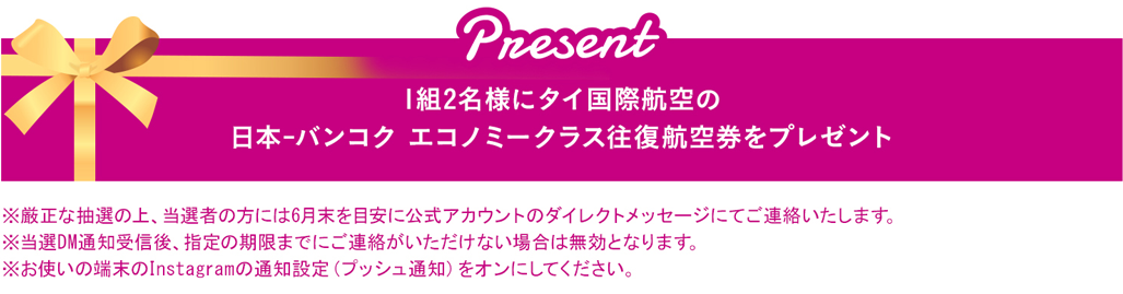 Present 1組2名様にタイ国際航空の日本-バンコク エコノミークラス往復航空券をプレゼント