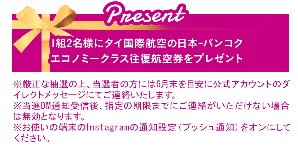 Present 1組2名様にタイ国際航空の日本-バンコク エコノミークラス往復航空券をプレゼント