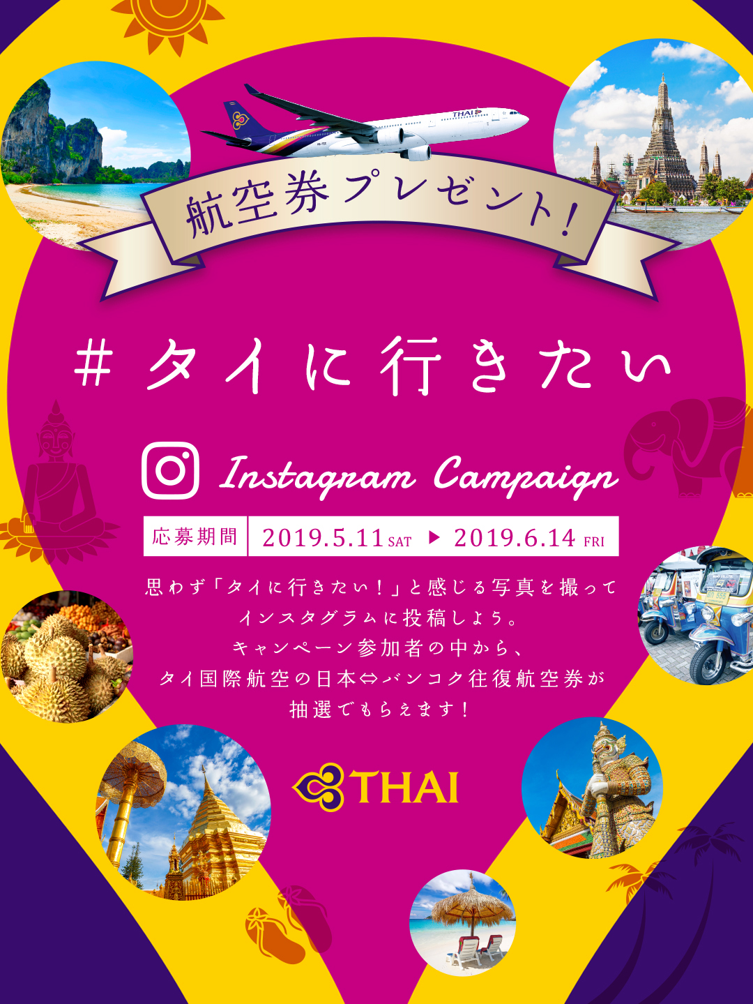 航空券プレゼント！「＃タイと私」インスタグラムキャンペーン