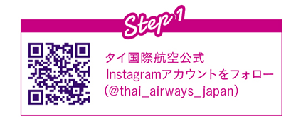 Step1 タイ国際航空公式Instagramアカウントをフォロー