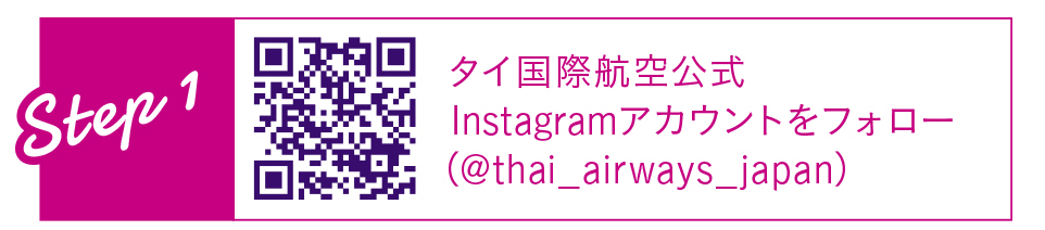 Step1 タイ国際航空公式Instagramアカウントをフォロー