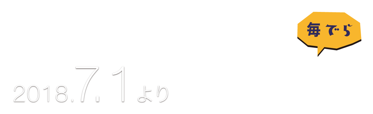 2018.7.1より毎日運航!