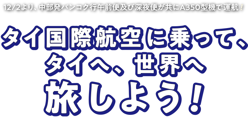 12/2より、中部発バンコク行午前便及び深夜便が共にA350型機で運航！タイ国際航空に乗って、タイへ、世界へ旅しよう！