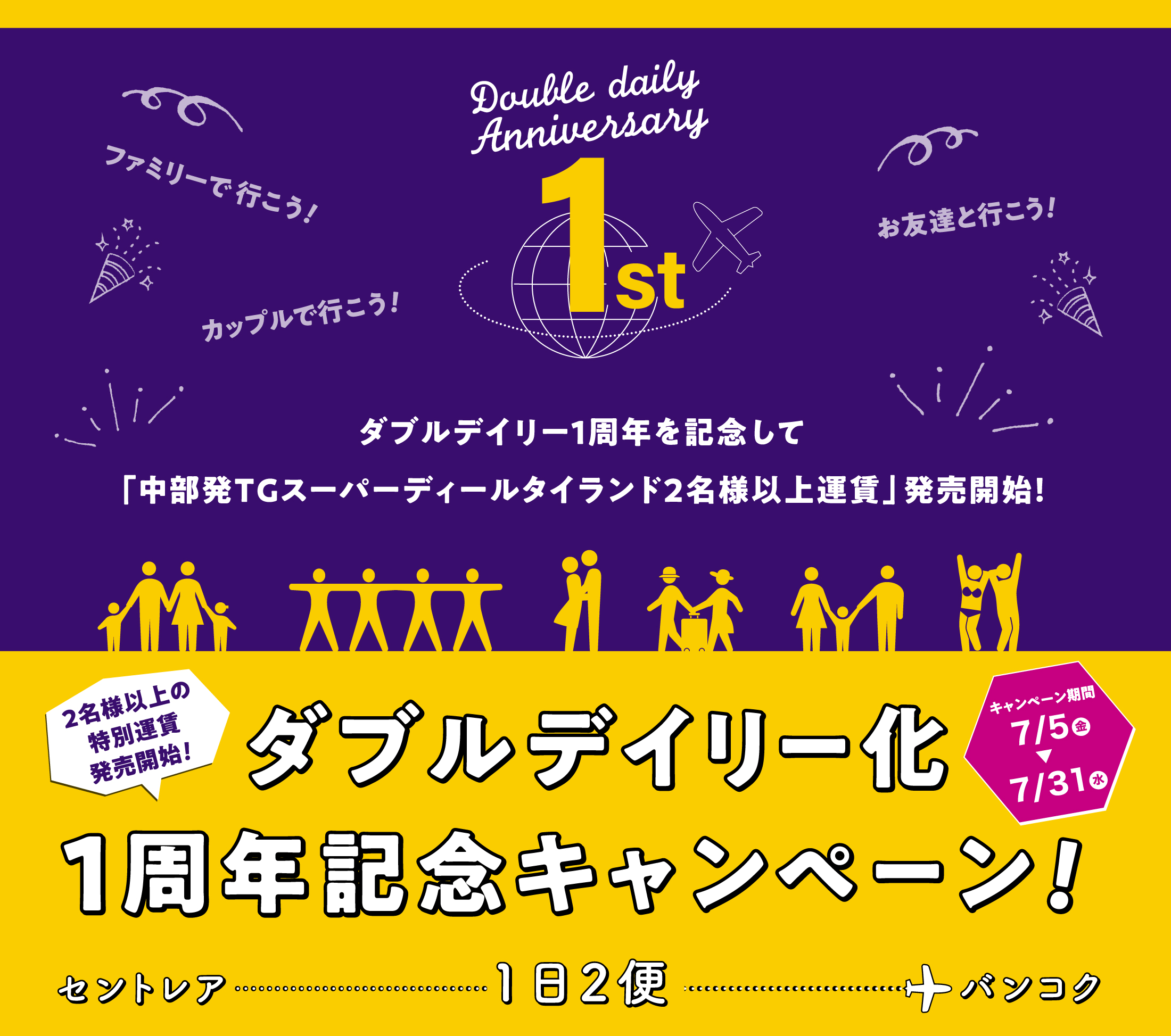 ダブルデイリー化。1周年記念キャンペーン！