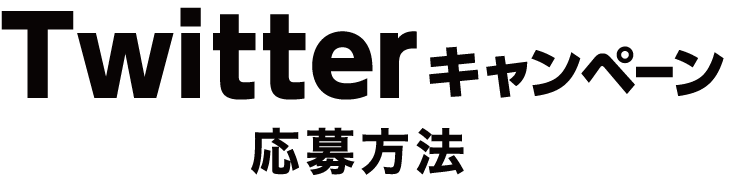 twitterキャンペーン応募方法