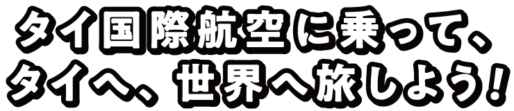 タイ国際航空に乗って、タイへ、世界へ旅しよう！