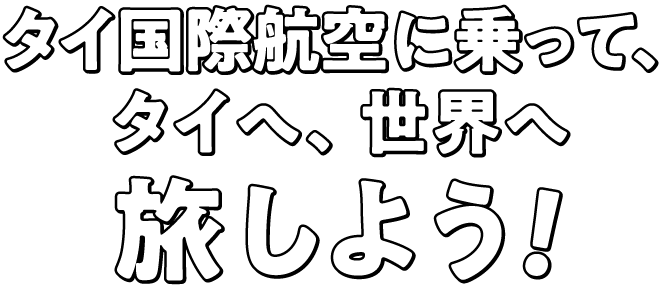 タイ国際航空に乗って、タイへ、世界へ旅しよう！